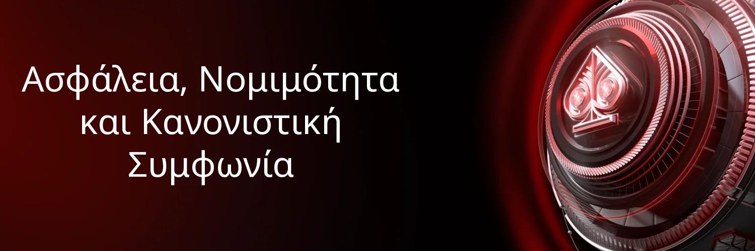 Ασφάλεια, Νομιμότητα και Κανονιστική Συμφωνία