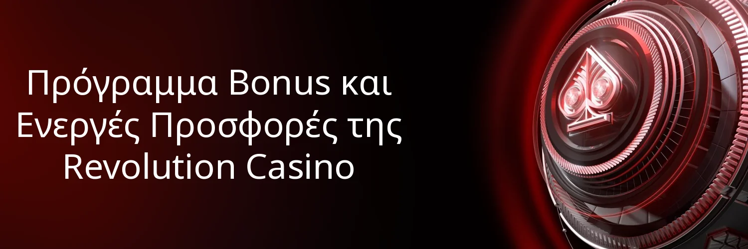 Πρόγραμμα Bonus και Ενεργές Προσφορές της Revolution Casino