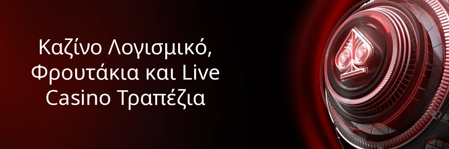 Καζίνο Λογισμικό, Φρουτάκια και Live Casino Τραπέζια